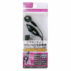 イヤホンマイク microUSB専用 SW-VO-M-BK カシムラ AE-214