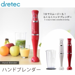 即納 ハンドブレンダー 2段階スピード調節 スティック型 キッチン家電 調理器具 泡だて器 つぶす 混ぜる ドリテック HM-803