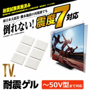 代引不可 TV用 耐震ゲル 〜50V用 耐震マット テレビ用 耐荷重 74kg 50インチまで対応 40×30mm 6個入り 地震対策に エレコム AVD-TVTGC50