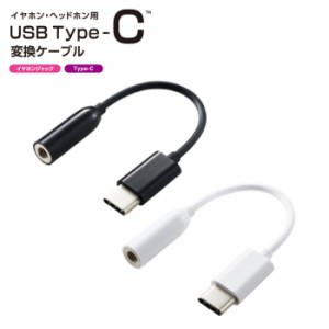 代引不可 USB Type-C-4極イヤホン端子 変換ケーブル ブラック ホワイト エレコム EHP-C35