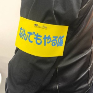 即日出荷 腕章 なんでもやる係 わんしょう コスプレ グッズ 小道具 仮装 変装 宴会 パーティー イベント ルカン 10