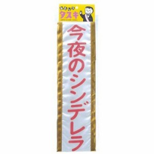 タスキ シンデレラ たすき 襷 おもしろ ジョーク 宴会 パーティー イベント コスプレ 仮装 変装 グッズ 小道具 ルカン 4051