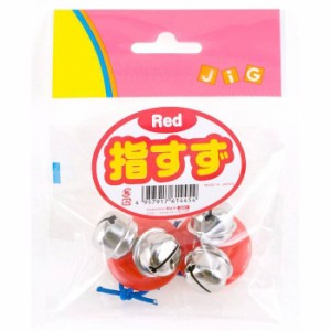 指すず Red フィンガー 楽器 鈴 パーティー イベント 盛上げ ジョーク おもしろ グッズ 小道具 小物 雑貨 景品 ルカン 1445