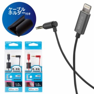 即納 代引不可 車載用Lightning AUX オーディオケーブル 3.5mm 変換ケーブル 1.0m iPhone iPad対応 エレコム MPA-CL35L10