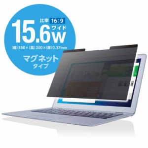 即納 代引不可 PC用 液晶保護フィルター 覗き見防止フィルター マグネットタイプ 2way 両面 15.6インチワイド エレコム EF-PFM156W