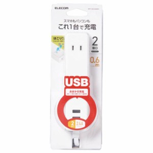 即納 代引不可 スマホ・パソコン用 USBタップ 電源 コンセント ケーブル0.6m 2口+2ポート 2.4A出力 PSE適合 ホワイト エレコム MOT-U09-2