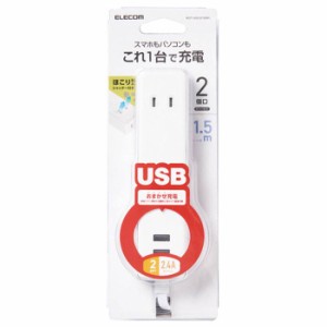 即納 代引不可 スマホ・パソコン用 USBタップ 電源 コンセント ケーブル1.5m 2口+2ポート 2.4A出力 PSE適合 ホワイト エレコム MOT-U09-2