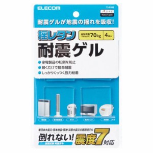 代引不可 揺レタン 耐震ゲル マット 家電用耐震ゲル 耐荷重70kg 地震対策 転倒防止 エレコム TS-F006