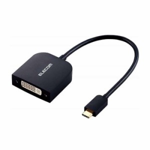 代引不可 USB Type-C用 DVI(DVI-D 24ピン) 映像変換アダプタ ケーブル長0.15m データ 出力 通信 転送 エレコム AD-CDVIBK