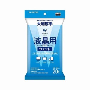 即納 代引不可 液晶用 ウェットクリーニングティッシュ 厚手大判 20枚 ノンアルコール ノートPC スマホ 日本製 エレコム WC-DP20LP4