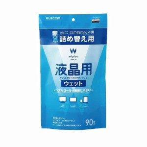 即納 代引不可 液晶用 ウェットクリーニングティッシュ 詰め替え用 90枚 ノートPC スマホ タブレット 日本製 エレコム WC-DP90SP4