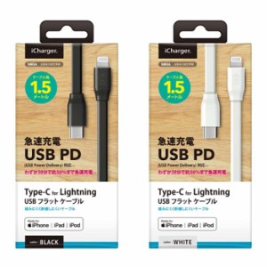 USB Type-C & Lightning USBフラットケーブル 1.5m ライトニング ケーブル PD対応 急速充電 PGA PG-LCC15M