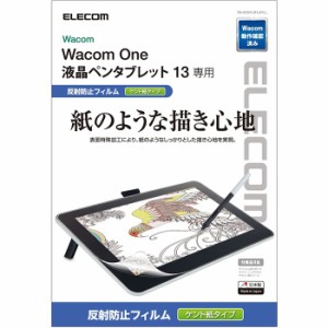 即納 代引不可 Wacom One 液晶ペンタブレット 13 専用 液晶保護フィルム ペーパーライク 反射防止 ケント紙タイプ エレコム TB-WON13FLAP