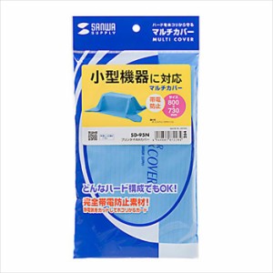 即納 代引不可 プリンタ・FAXカバー マルチカバー 800×730mm 帯電防止 防塵 防埃 ライトブルー サンワサプライ SD-95N
