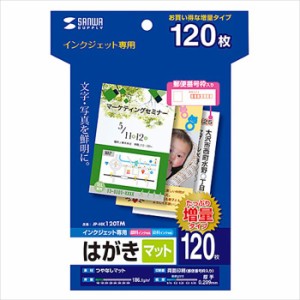 即納 代引不可 インクジェット専用 はがき 120枚入 つやなしマット 厚手 両面印刷 郵便番号枠 年賀状 ご挨拶 サンワサプライ JP-HK120TM