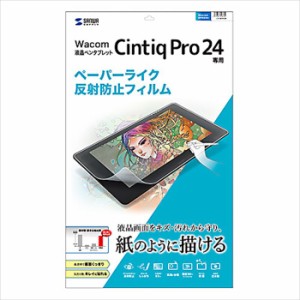 代引不可 Wacom ペンタブレット Cintiq Pro 24 液晶保護フィルム ペーパーライク 反射防止 極薄 0.2mm サンワサプライ LCD-WCP24P