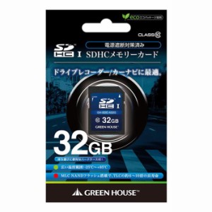 ドライブレコーダー/カーナビ向け SDHCメモリーカード 32GB 車載用SDHCカード SDカード メモリーカード   グリーンハウス GH-SDC-A32G