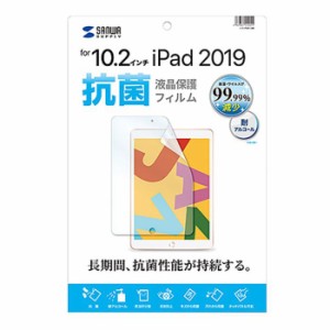 代引不可 iPad 10.2インチ 2019年 液晶保護フィルム 抗菌 耐アルコール 反射防止 高透過 硬度3H 極薄 0.155mm サンワサプライ LCD-IPAD12