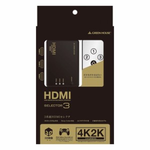 HDMIセレクタ 4K2K対応 HDMI切替機 液晶ディスプレイ切替 映像 音声 リモコン付属 コンパクト 便利 ブラック グリーンハウス GH-HSWB3-BK