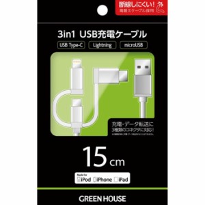 3in1 USB充電ケーブル 15cm USBケーブル 充電 データ転送 iPhone iPad iPod MFi認証 持ち運び 便利 シルバー グリーンハウス GH-ALTBCA15