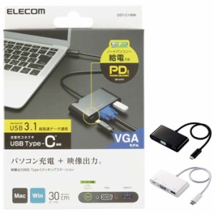 代引不可 ドッキングステーション USB Type-C VGAモデル PC充電 映像出力 超高速データ通信 ケーブル30cm コンパクト エレコム DST-C14
