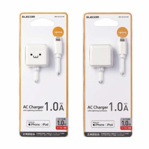 即納 代引不可 AC充電器 5W Lightningケーブル一体型 1.0m ACアダプター キューブ型 iPhone iPad iPod コンパクト エレコム MPA-ACL01