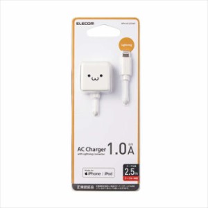 即納 代引不可 AC充電器 5W Lightningケーブル一体型 2.5m ACアダプター キューブ型 iPhone iPad iPod コンパクト ホワイトフェイス エレ