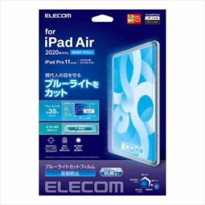 代引不可 iPad Air 10.9インチ 第4世代/iPad Pro 11インチ 2020年/2018年 液晶保護フィルムブルーライトカット 反射防止 抗菌加工 エレコ