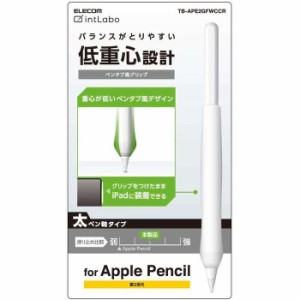 代引不可 Apple Pencil 第2世代 ペンタブ風グリップ 太軸 シリコングリップ アンチダストコート カバー クリア エレコム TB-APE2GFWCCR