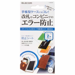 代引不可 ICカード用 読み取りエラー防止シート 2枚用 スマホ 手帳型ケースにおすすめ！ カードポケット 改札 コンビニ 便利 エレコム P-