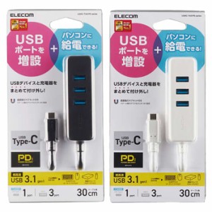 即納 代引不可 USBハブ PD充電対応 USB Type-C HUB(USB3.1Gen1) ケーブル長30cm マグネット付 コンパクト エレコム U3HC-T431P5BK