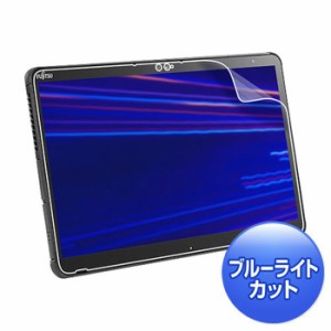 即納 代引不可 富士通 ARROWS Tab Q7310対応 液晶保護フィルム ブルーライトカット液晶保護指紋反射防止フィルム サンワサプライ LCD-F73