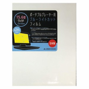 15.6型ワイド ポータブルプレーヤー用 ブルーライトカットフィルム DVD/Blu-ray 液晶保護フィルム グリーンハウス GH-BCFA15