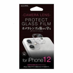 iPhone 12 カメラレンズ ガラスフィルム 超薄型 高硬度9H カメラレンズを傷から守る アローン ALK-12CLGF