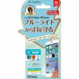 iPhone 6s/6 液晶保護フィルム ブルーライトから目を守る 女子専用保護フィルム サンクレスト i6S-BLW