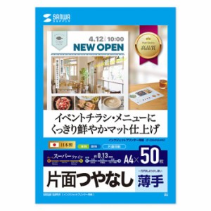 インクジェットプリンター用紙 スーパーファイン A4 50枚入 つやなしマット紙 薄手 染料/顔料対応 チラシ メニュー カラー印刷 サンワサ