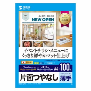 即納 代引不可 インクジェットプリンター用紙 スーパーファイン A4 100枚入 つやなしマット紙 薄手 染料/顔料対応 チラシ メニュー カラ