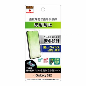 Galaxy S22 液晶保護フィルム 反射防止 指紋防止 抗菌抗ウイルス 指紋認証対応 指紋を防ぎ指滑り抜群 保護フィルム スマホフィルム レイ