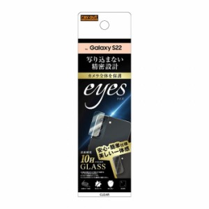 Galaxy S22 カメラ保護ガラス カメラガラスフィルム eyes 硬度10H カメラ全体保護 美しい一体感 写り込まない精密設計 クリア レイ・アウ