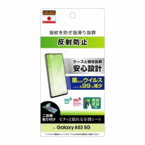 Galaxy A53 5G 液晶保護フィルム 反射防止 指紋防止 抗菌抗ウイルス 指紋認証対応 指紋を防ぎ指滑り抜群 スマホフィルム レイ・アウト RT