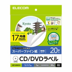 代引不可 CD/DVDラベル 内径17mmタイプ 20枚入 スーパーファイン用紙 インクジェット専用紙 CDラベル DVDラベル ラベル用紙 エレコム EDT