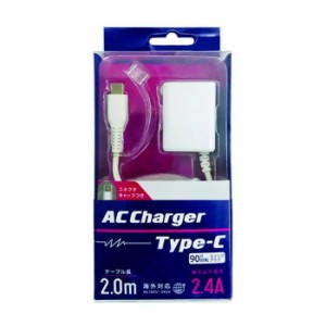 スマートフォン スマホ AC充電器 2.4A出力 Type-C 2m 200cm コネクタキャップ付 ホワイト オズマ ACM-CC24MW