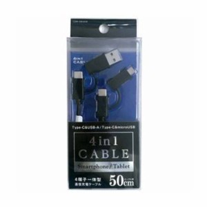 4in1充電 通信 ケーブル マルチUSBケーブル 0.5m 50cm Type-C microUSB ブラック オズマ CDM-UMJ05K