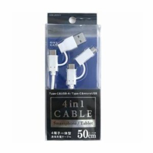 4in1充電 通信 ケーブル マルチUSBケーブル 0.5m 50cm Type-C microUSB ホワイト オズマ CDM-UMJ05W