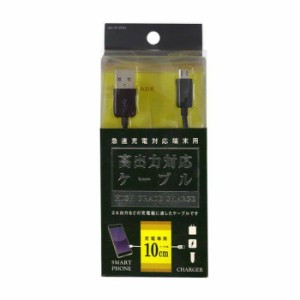 即納 スマートフォン スマホ 高出力対応 充電ケーブル 10cm microUSB マイクロUSB ブラック オズマ IUC-01SP05K