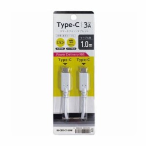 Type-C タイプC ケーブル 通信充電ケーブル CtoC USB2.0 3A 100cm 1m ホワイト オズマ IH-CD3C100W