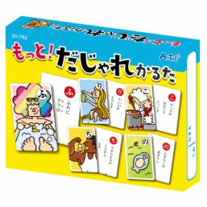 もっと!だじゃれかるた 玩具 知育 玩具 おもちゃ ホビー キッズトイ 教材 図工 学童 アーテック 11762