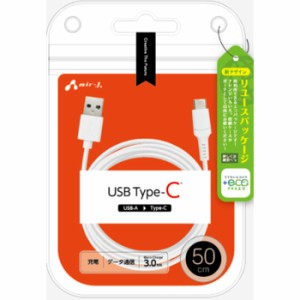 +ECO Type-Cケーブル 50cm (スマートフォン/タブレット対応) エアージェイ UCJ-ETC50 WH