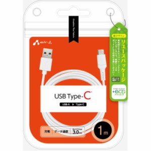 +ECO Type-Cケーブル 1m (スマートフォン/タブレット対応) エアージェイ UCJ-ETC1M WH