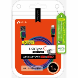 +ECO ステンレスType-Cケーブル 1m マジョーラ エアージェイ UCJ-EGK1M MZ